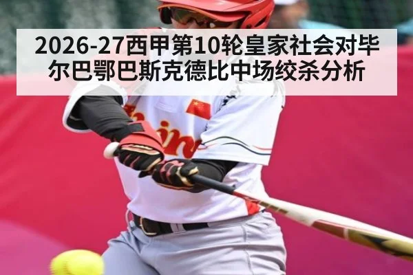 2026-27西甲第10轮皇家社会对毕尔巴鄂巴斯克德比中场绞杀分析